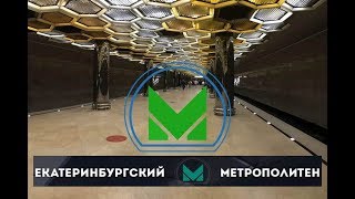 Екатеринбургский метрополитен