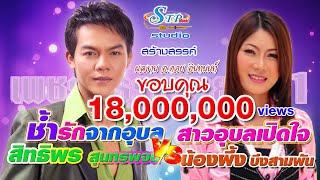 ช้ำรักจากอุบล-สาวอุบลเปิดใจ - สิทธิพร สุนทรพจน์-น้องผึ้ง บึงสามพัน...ดวลไมค์ ดวลเพลงเศร้า.@2020