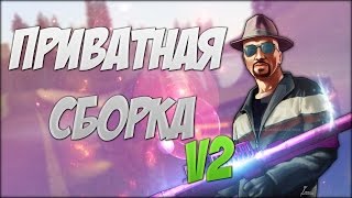 ПРИВАТНАЯ СБОРКА 2 BROTHERS IN COMPANY - SAMP 0.3.7