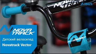 Детский велосипед Novatrack Vector модель 2019 года