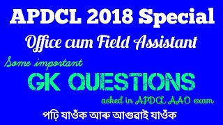 APDCL OFFICE CUM FIELD ASSISTANT GK QUESTIONS/PREVIOUSLY ASKED QUESTIONS OF APDCL AAO/