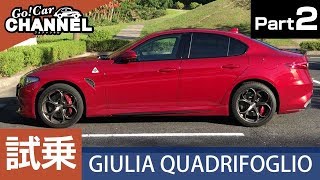 第２弾詳報「アルファロメオ ジュリア クアドリフォリオ」試乗インプレッション～ＰＡＲＴ２～　ALFAROMEO GIULIA  QUADRIFOGLIO