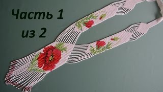 Гердан из бисера.  Часть 1 из 2.  Бисероплетение.  Мастер класс