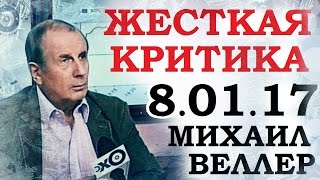 Михаил Веллер 8 января 2017 года Подумать только. Михаил Веллер 8 01 2017 Эхо Москвы Последнее