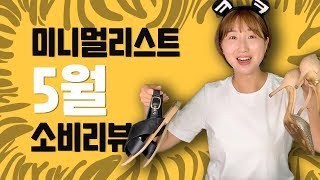 미니멀리스트 5월 쇼핑 리뷰  (갑.분.윙크 주의)