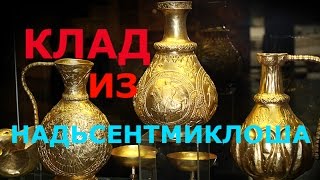 КЛАД НАШЛИ!!!**Клад! KladTV**Клад из Надьсентмиклоша//A TREASURE FOUND!