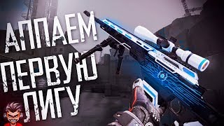 НОВЫЙ СЕЗОН РМ, АПНУ ЛИГУ БЕСПЛАТНО ТОП ПОДПИСЧИКУ! ?СТРИМ Варфейс Саня777ру55 warface! 18+?