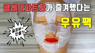 우유팩으로 남편 꿀 피부 만들기 | 클레오파트라도 즐겨했다는 천연팩