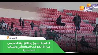 شداتو الكاميرا: البهجة محيح وطالع ليه الدم في مباراة الكوكب المراكشي وشباب المحمدية