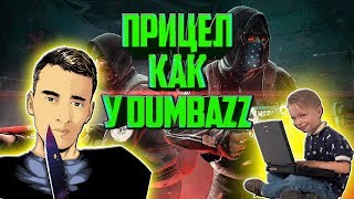 КАК СДЕЛАТЬ ПРИЦЕЛ КАК У Dumbazz В CS:GO
