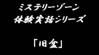 ミステリーゾーン・体験実話シリーズ｢旧盆｣