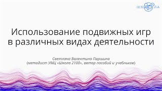 Паршина С. В. | Использование подвижных игр в различных видах деятельности