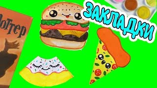 3 DIY ФАСТФУД ЗАКЛАДКИ для книг СВОИМИ РУКАМИ! Канцелярия для школы за 5 минут!