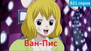 Ван Пис 821 серия - Русское Промо (Субтитры, 2018) One Piece 821 Preview/Trailer