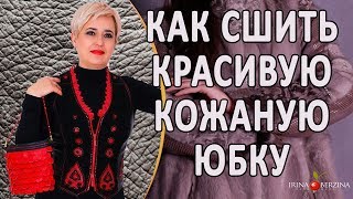 Мастер класс по пошиву кожаной одежды.Кожаная юбка - пошив - моделирование.