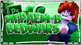 BedWars №28 (GreenWix) Играем в классик мод и шерсть мод на гринвиксе в режим 4х4! (1080p 60fps)