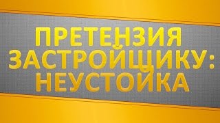 Как предъявить претензию застройщику и взыскать неустойку?