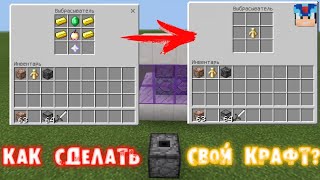? Как добавить свой крафт в Майнкрафт ПЕ | Minecraft PE | Без модов и плагинов | Командные Блоки