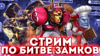 СТРИМ ПО БИТВЕ ЗАМКОВ/РОЛЛИМ И ОБЩАЕМСЯ/CASTLE CLASH