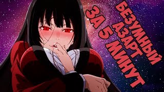 БЕЗУМНЫЙ АЗАРТ ЗА 5 МИНУТ /  Kakegurui in 5 minutes
