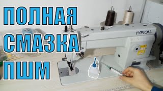 Смазка Промышленной Швейной Машины Typical GC6-6 с сервоприводом