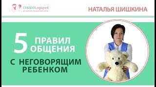 13. 5 правил общения с неговорящим ребенком.