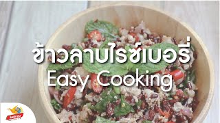 ลาบข้าวไรซ์เบอรรี่ - Easy Cooking (ข้าวหงษ์ทองไลฟ์)