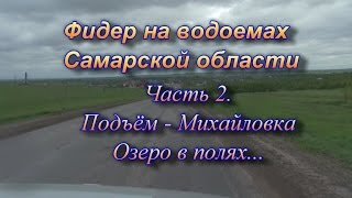 Фидер на водоемах Самарской области часть 2. Подъем-Михайловка озеро в полях...
