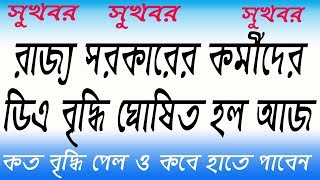 সরকারি কর্মীদের ডিএ বাড়ছে ২৫ শতাংশ | D.A 18% & 10% Interim Relief w.e.f 01/01/2019