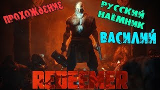 REDEEMER GAMEPLAY ПРОХОЖДЕНИЕ ОБЗОР