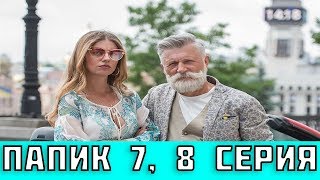 ПАПИК 7 СЕРИЯ (сериал, 2019) / Папік 7, 8 серія. Дата выхода