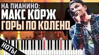 Макс Корж - Горы по колено | На Пианино + Ноты