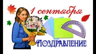 Поздравление с 1 сентября!День Знаний!