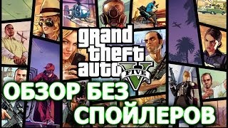 GTA V:Просто_Обзор