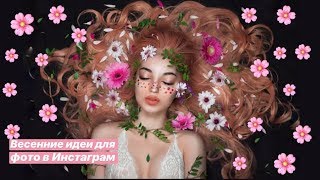 ✿ВЕСЕННИЕ ИДЕИ ДЛЯ ФОТО В ИНСТАГРАМ✿