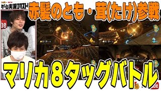 【マリカ８】赤髪のとも、茸（たけ）参戦！ゲーム実況者と編集者混合タッグバトル！
