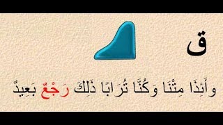 حرف القاف - يوم القيامة - دلالات الحروف المقطعة في أوائل السور القرآنية