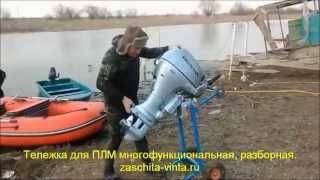 Тележка для лодочного мотора