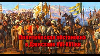 История Дагестана Политическая обстановка в Дагестане XVI-XVIIвв (кратко)