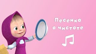 ПЕСНЯ О ЧИСТОТЕ ? Караоке для детей ? Маша и Медведь ? Большая стирка