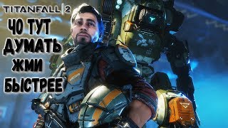 Titanfall 2 Прохождение | Я У Мамы пилот | часть 2