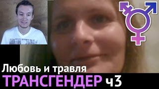 Трансгендер ч3. Первая семья, травля родителями и соседями.