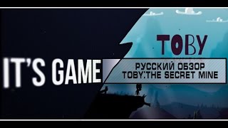 Toby: The Secret Mine Обзор