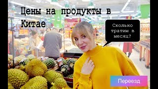 Цены на продукты в Китае. Сколько тратим на еду в месяц? Китайский супермаркет