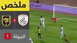 ملخص مباراة الشباب والاتحاد في الجولة 1 من دوري كأس الأمير محمد بن سلمان