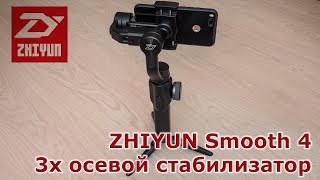ZHIYUN Smooth 4 - 3х осевой стабилизатор для смартфонов