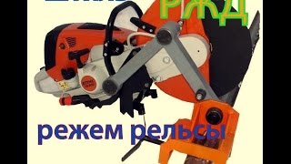 STIHL для резки рельс. Рельсорезный станок. Как распилить рельсы.