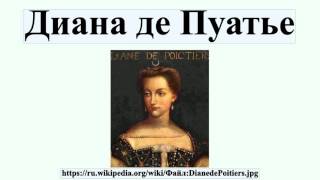 Диана де Пуатье
