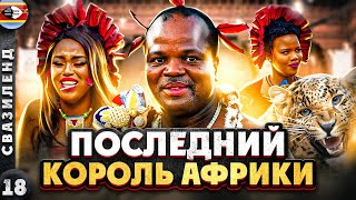 СВАЗИЛЕНД. Почему КОРОЛЬ переименовал свою СТРАНУ
