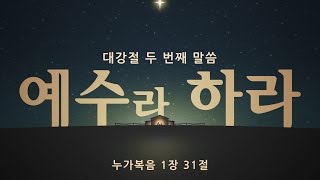 [대강절 두 번째 말씀] 예수라 하라 (장학봉 목사님 설교)
